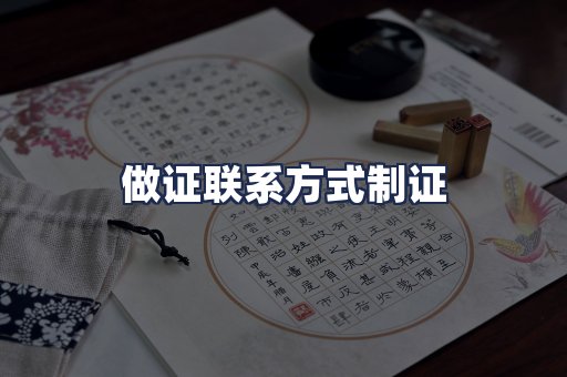 做证联系方式制证